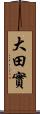 大田實 Scroll