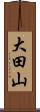 大田山 Scroll