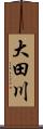 大田川 Scroll
