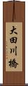 大田川橋 Scroll