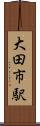 大田市駅 Scroll