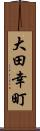 大田幸町 Scroll