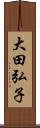 大田弘子 Scroll