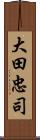 大田忠司 Scroll