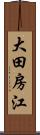 大田房江 Scroll