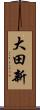 大田新 Scroll