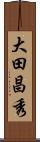 大田昌秀 Scroll