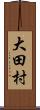 大田村 Scroll