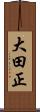 大田正 Scroll