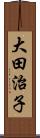 大田治子 Scroll