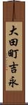 大田町吉永 Scroll