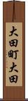 大田町大田 Scroll