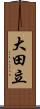 大田立 Scroll