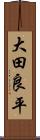 大田良平 Scroll