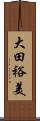 大田裕美 Scroll