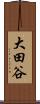大田谷 Scroll