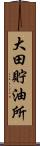 大田貯油所 Scroll