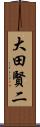 大田賢二 Scroll