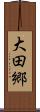 大田郷 Scroll