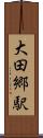 大田郷駅 Scroll