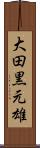 大田黒元雄 Scroll