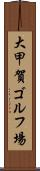大甲賀ゴルフ場 Scroll