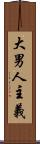 大男人主義 Scroll