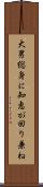 大男総身に知恵が回り兼ね Scroll