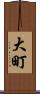 大町 Scroll