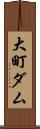 大町ダム Scroll