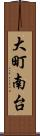 大町南台 Scroll