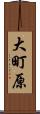 大町原 Scroll