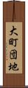大町団地 Scroll