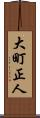 大町正人 Scroll
