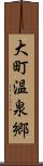 大町温泉郷 Scroll