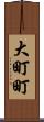 大町町 Scroll