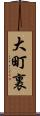 大町裏 Scroll