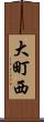 大町西 Scroll