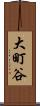 大町谷 Scroll