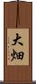 大畑 Scroll