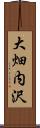 大畑内沢 Scroll