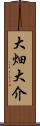 大畑大介 Scroll