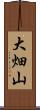 大畑山 Scroll