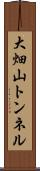 大畑山トンネル Scroll