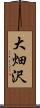 大畑沢 Scroll
