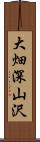 大畑深山沢 Scroll