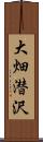 大畑潜沢 Scroll