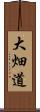 大畑道 Scroll