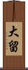 大留 Scroll