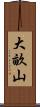 大畝山 Scroll
